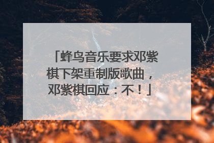 蜂鸟音乐要求邓紫棋下架重制版歌曲，邓紫棋回应：不！
