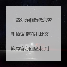 请刘亦菲做代言曾引热议 阿布扎比文旅局官方回应来了