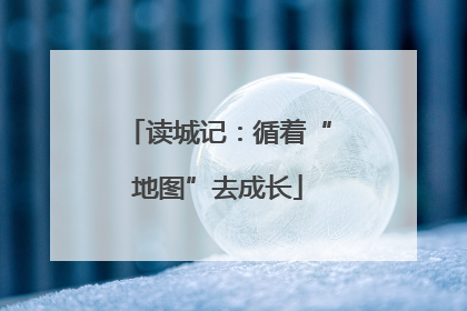 读城记：循着“地图”去成长