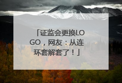 证监会更换LOGO，网友：从连环套解套了！