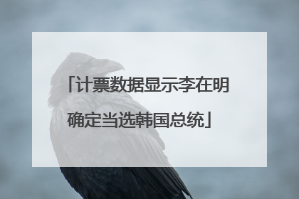 计票数据显示李在明确定当选韩国总统