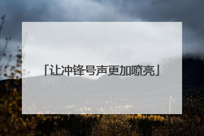 让冲锋号声更加嘹亮