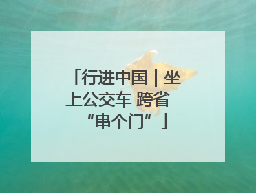 行进中国｜坐上公交车 跨省“串个门”