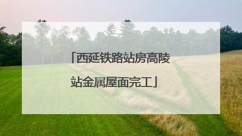 西延铁路站房高陵站金属屋面完工