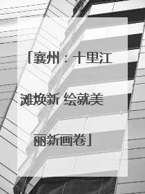 襄州：十里江滩焕新 绘就美丽新画卷
