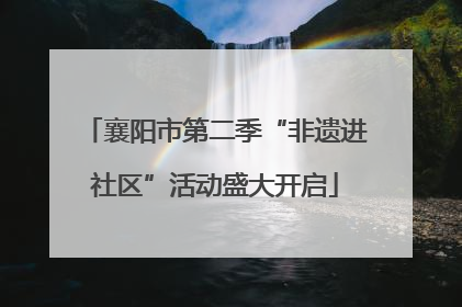 襄阳市第二季“非遗进社区”活动盛大开启