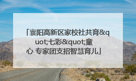 襄阳高新区家校社共育"七彩"童心 专家团支招智慧育儿