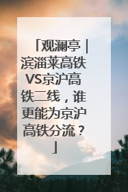观澜亭｜滨淄莱高铁VS京沪高铁二线，谁更能为京沪高铁分流？