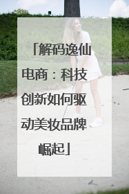 解码逸仙电商：科技创新如何驱动美妆品牌崛起