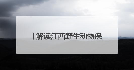 解读江西野生动物保护的“科技密码”