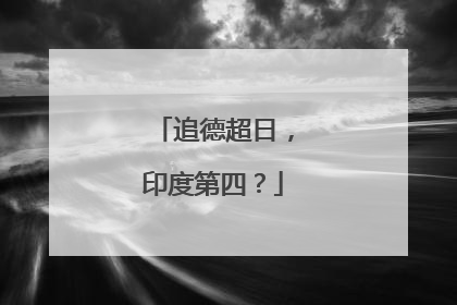 追德超日，印度第四？