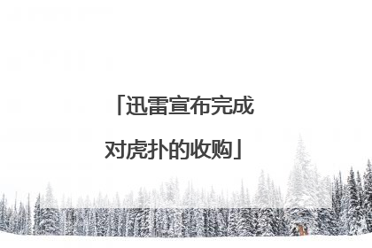 迅雷宣布完成对虎扑的收购