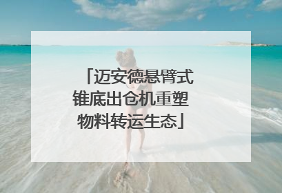迈安德悬臂式锥底出仓机重塑物料转运生态