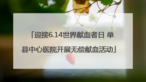 迎接6.14世界献血者日 单县中心医院开展无偿献血活动