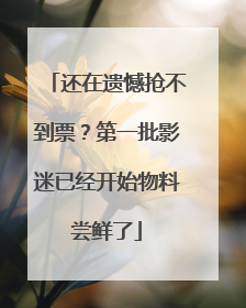还在遗憾抢不到票？第一批影迷已经开始物料尝鲜了