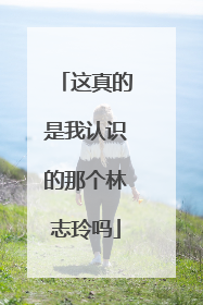 这真的是我认识的那个林志玲吗