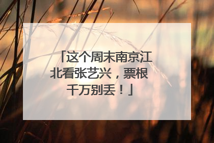 这个周末南京江北看张艺兴，票根千万别丢！