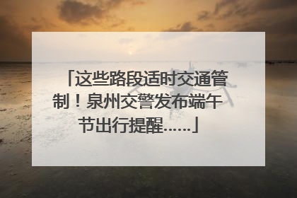 这些路段适时交通管制！泉州交警发布端午节出行提醒……