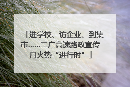 进学校、访企业、到集市……二广高速路政宣传月火热“进行时”