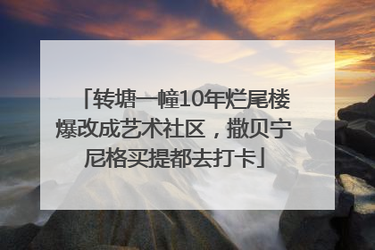 转塘一幢10年烂尾楼爆改成艺术社区，撒贝宁尼格买提都去打卡