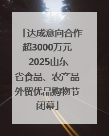 达成意向合作超3000万元 2025山东省食品、农产品外贸优品购物节闭幕