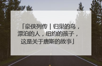 豪侠列传｜归巢的鸟，漂泊的人，纽约的孩子，这是关于唐斯的故事