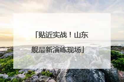 贴近实战！山东舰最新演练现场