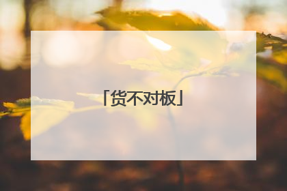 货不对板