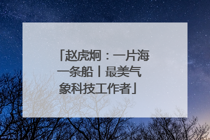 赵虎炯：一片海 一条船丨最美气象科技工作者
