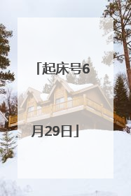 起床号6月29日