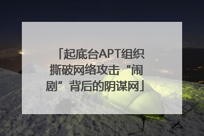 起底台APT组织 撕破网络攻击“闹剧”背后的阴谋网