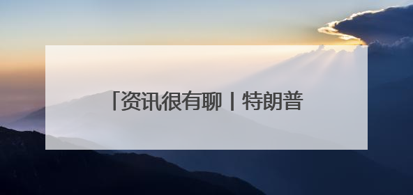 资讯很有聊丨特朗普给伊朗“两周”期限的三大原因：中东调兵、安抚国内、个人习惯