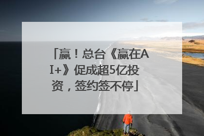 赢！总台《赢在AI+》促成超5亿投资，签约签不停