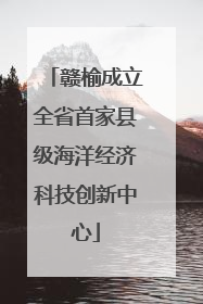 赣榆成立全省首家县级海洋经济科技创新中心