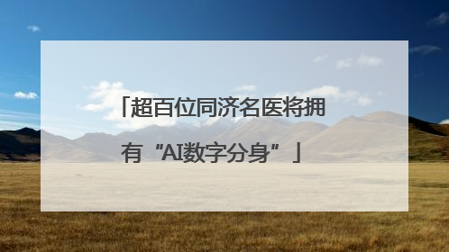 超百位同济名医将拥有“AI数字分身”