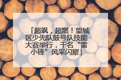 超飒，超燃！望城区少先队鼓号队技能大赛举行，千名“雷小锋”风采闪耀