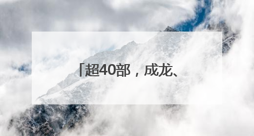 超40部，成龙、陈思诚、黄晓明等都有电影上暑期档