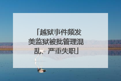 越狱事件频发 美监狱被批管理混乱、严重失职