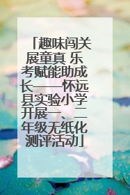 趣味闯关展童真 乐考赋能助成长——怀远县实验小学开展一、二年级无纸化测评活动