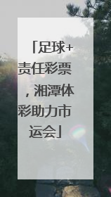 足球+责任彩票，湘潭体彩助力市运会