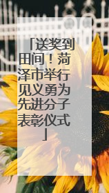 送奖到田间！菏泽市举行见义勇为先进分子表彰仪式