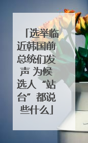 选举临近韩国前总统们发声 为候选人“站台”都说些什么