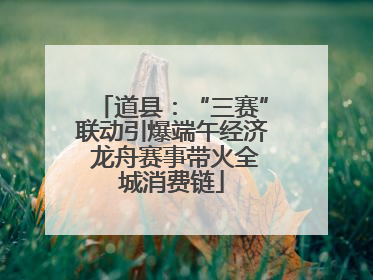 道县：“三赛”联动引爆端午经济 龙舟赛事带火全城消费链