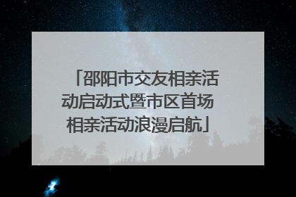 邵阳市交友相亲活动启动式暨市区首场相亲活动浪漫启航