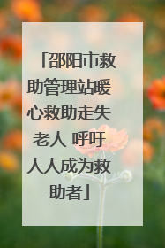 邵阳市救助管理站暖心救助走失老人 呼吁人人成为救助者