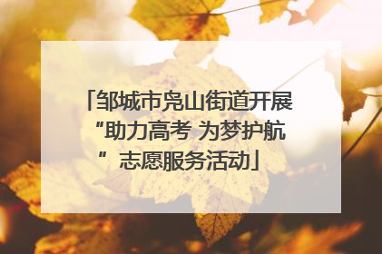 邹城市凫山街道开展“助力高考 为梦护航”志愿服务活动