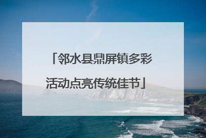 邻水县鼎屏镇多彩活动点亮传统佳节