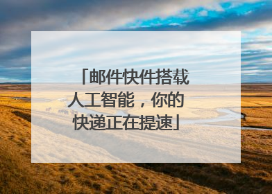 邮件快件搭载人工智能，你的快递正在提速