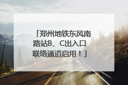 郑州地铁东风南路站B、C出入口联络通道启用！