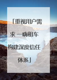 重视用户需求 一嗨租车构建深度信任体系